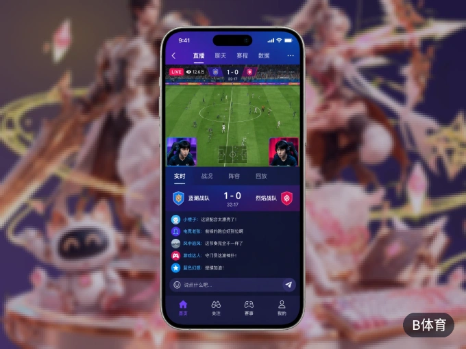 下载B体育 APP，随时开启精彩观赛